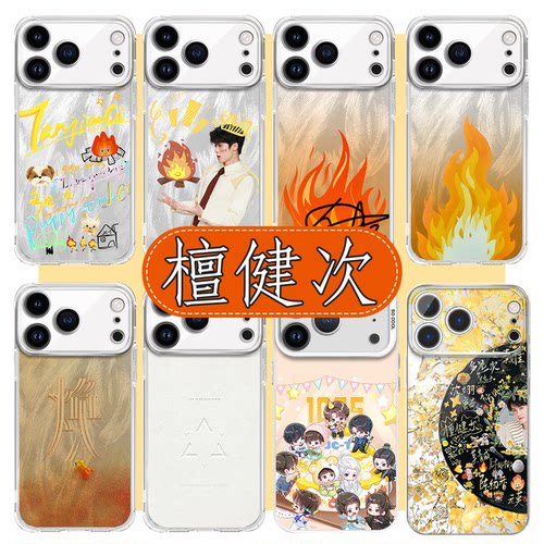 檀健次手机壳小炭火应援周边