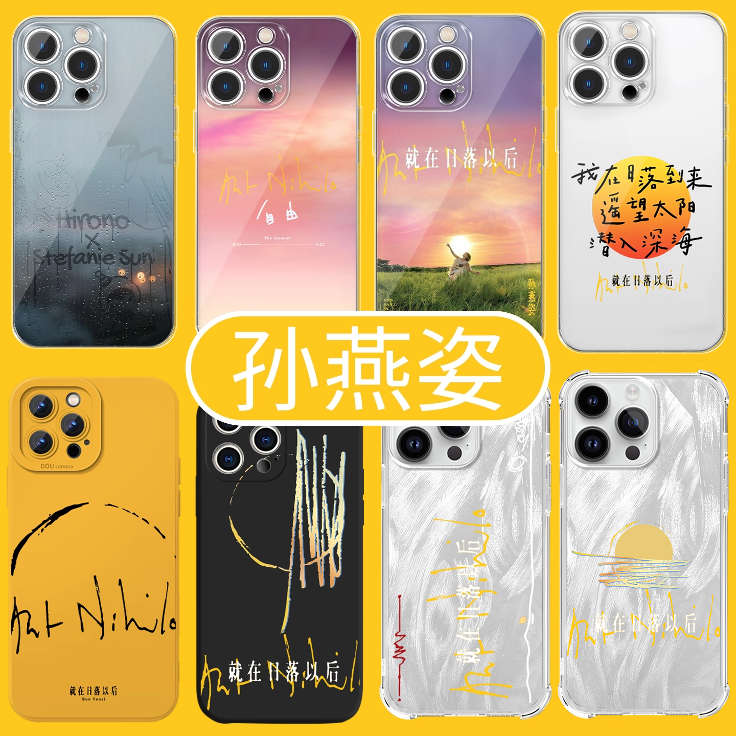 孙燕姿手机壳演唱会联名周边