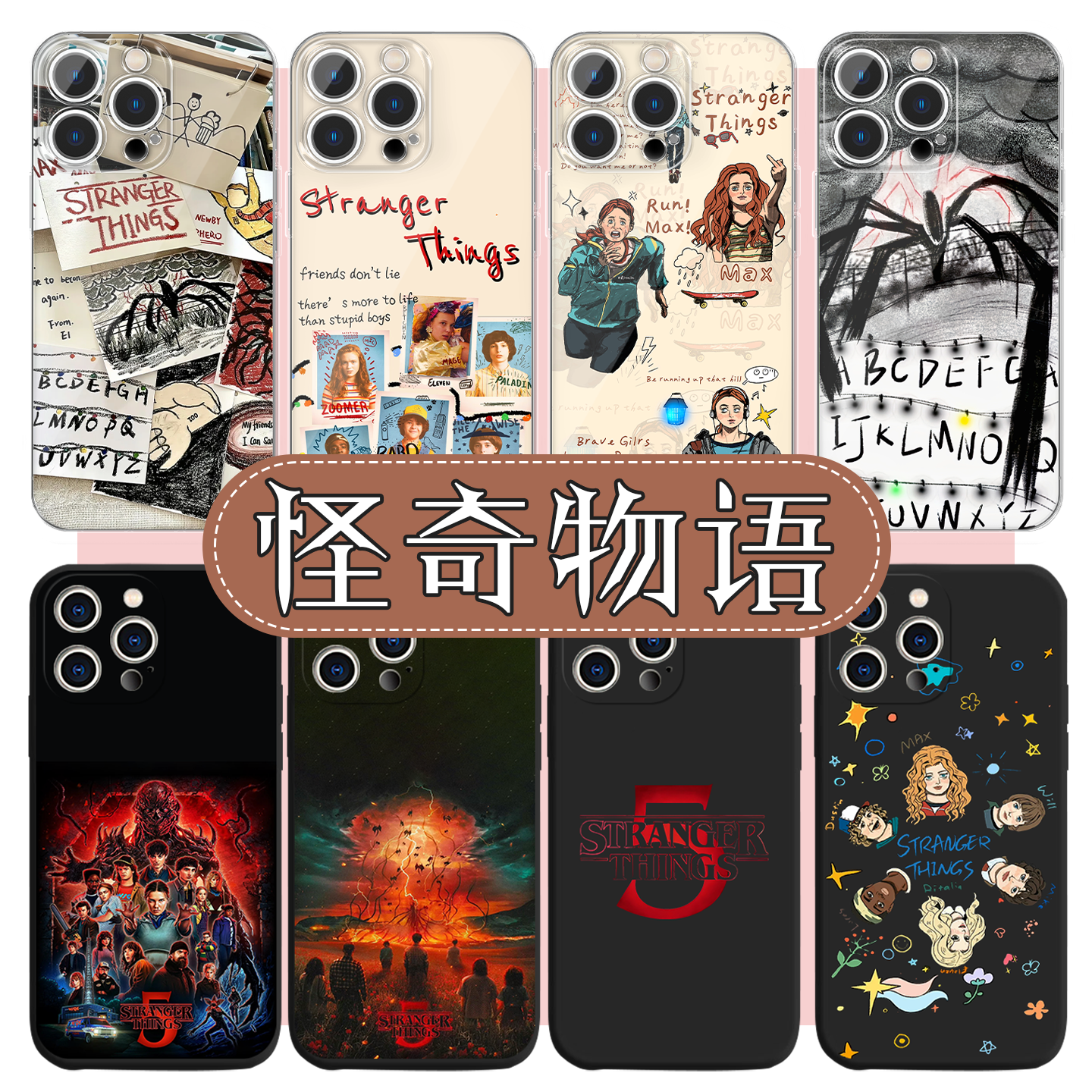 怪奇物语手机壳第五季美剧周边