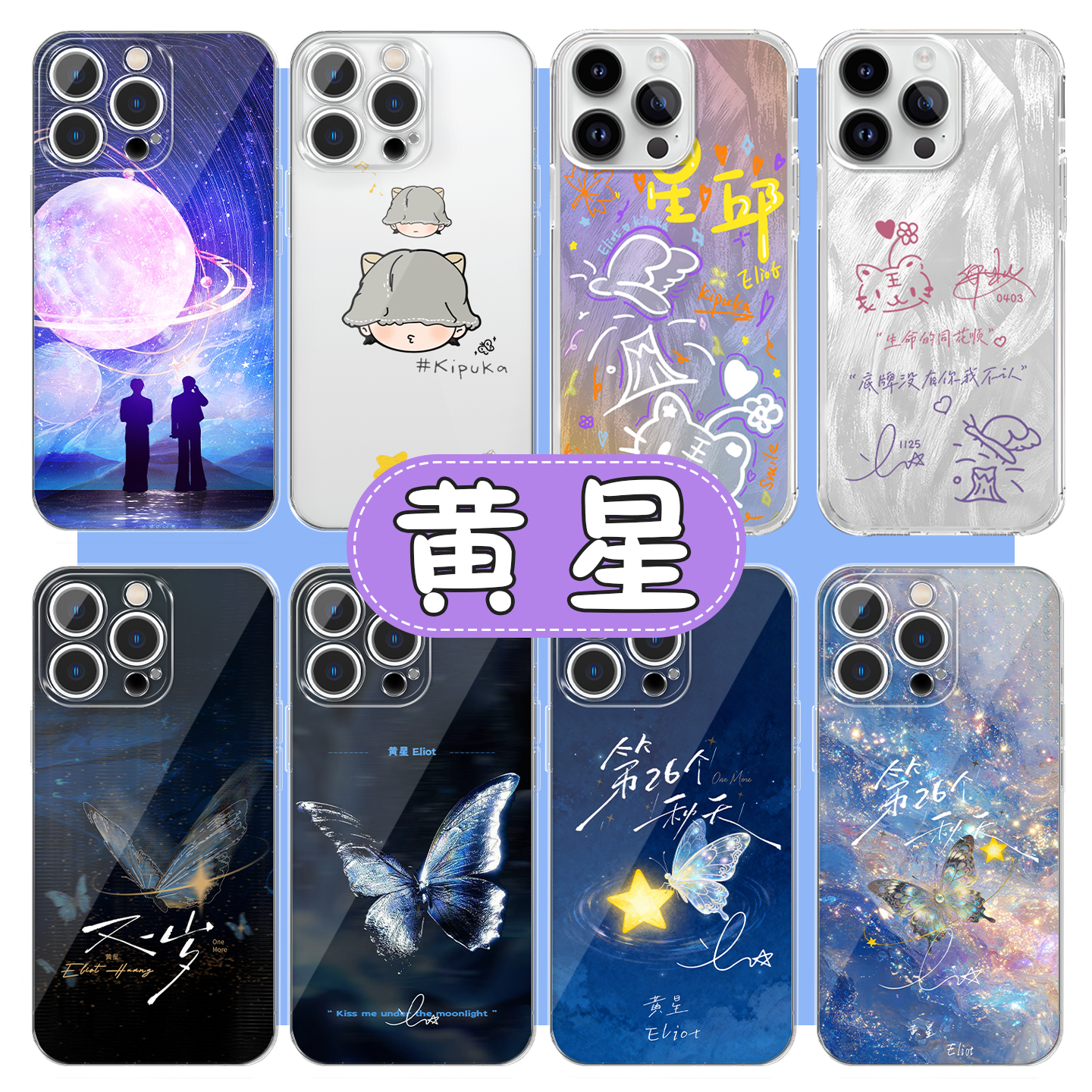 星邱应援色手机壳黄星新歌卡背