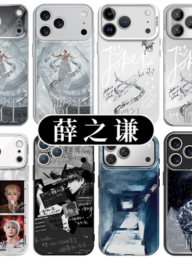 薛之谦手机壳苹果17promax华为vivo万兽之王iPhone16pro小米15演唱会应援周边OPPO歌词14四巡13世界和平8适配