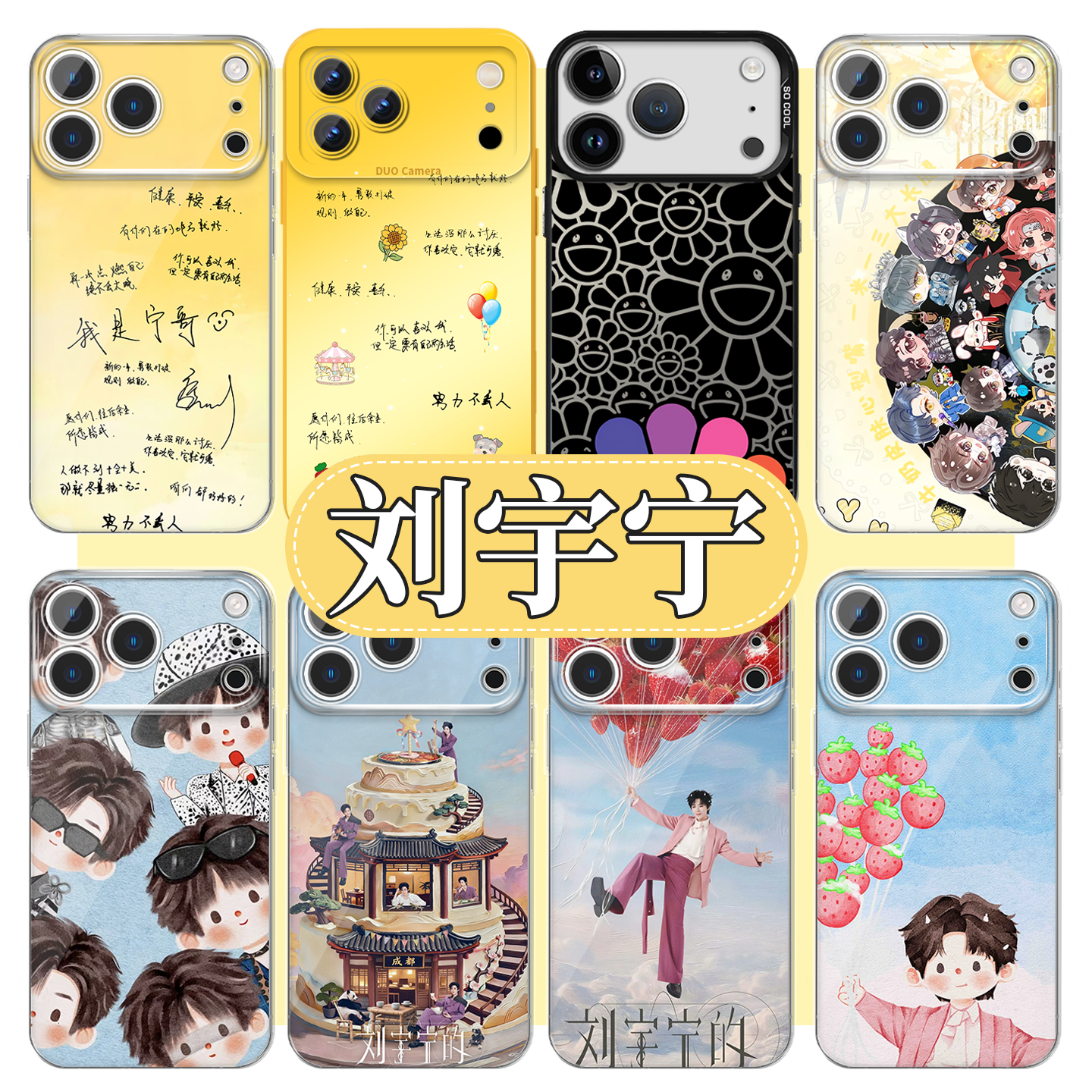 刘宇宁手机壳苹果17promax华为vivo手写彩带周边iPhone16pro小米15演唱会应援物OPPO同款14手写信Q版物料适配,3C数码配件,手机保护套/壳,淘宝优惠券,粉丝福利购,淘宝优惠卷