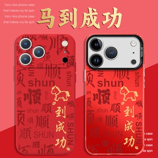 马到成功手机壳苹果17promax华为vivo马年限定2026文字iPhone16pro小米15马上发财OPPO暴富14红色本命年8适配