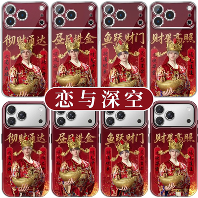 新年恋与深空手机壳财神秦彻