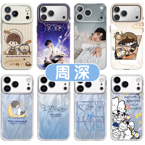 周深手机壳深深的演唱会周可可