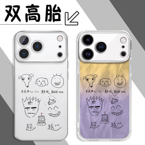 双高胎手机壳苹果17promax华为vivo高超高越同款iPhone16pro小米15手绘涂鸦OPPO周边14简约13线条8简笔画适配 - 封面