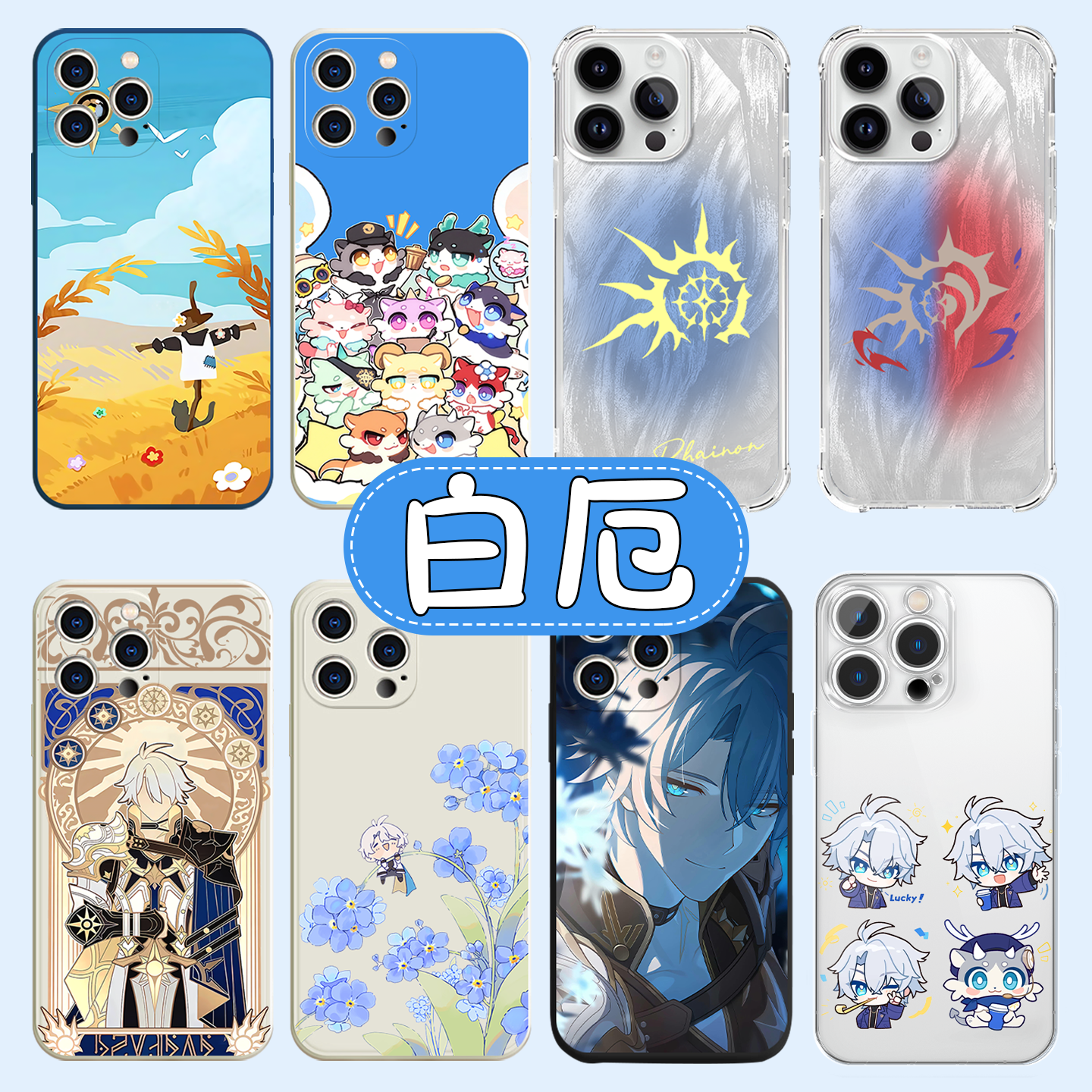 白厄手机壳崩坏星穹铁道联名