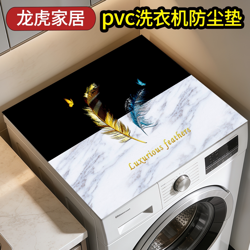 滚筒洗衣机防水防尘罩台垫子亮面北欧印花pvc垫盖巾盖布防滑隔热