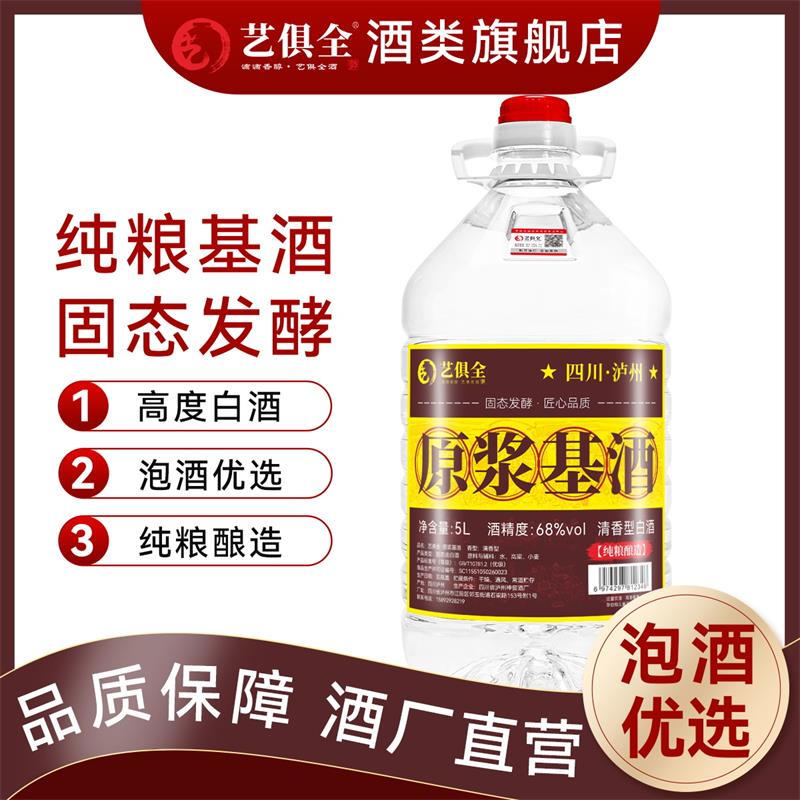 艺俱全原浆基酒清香型68度5L桶装