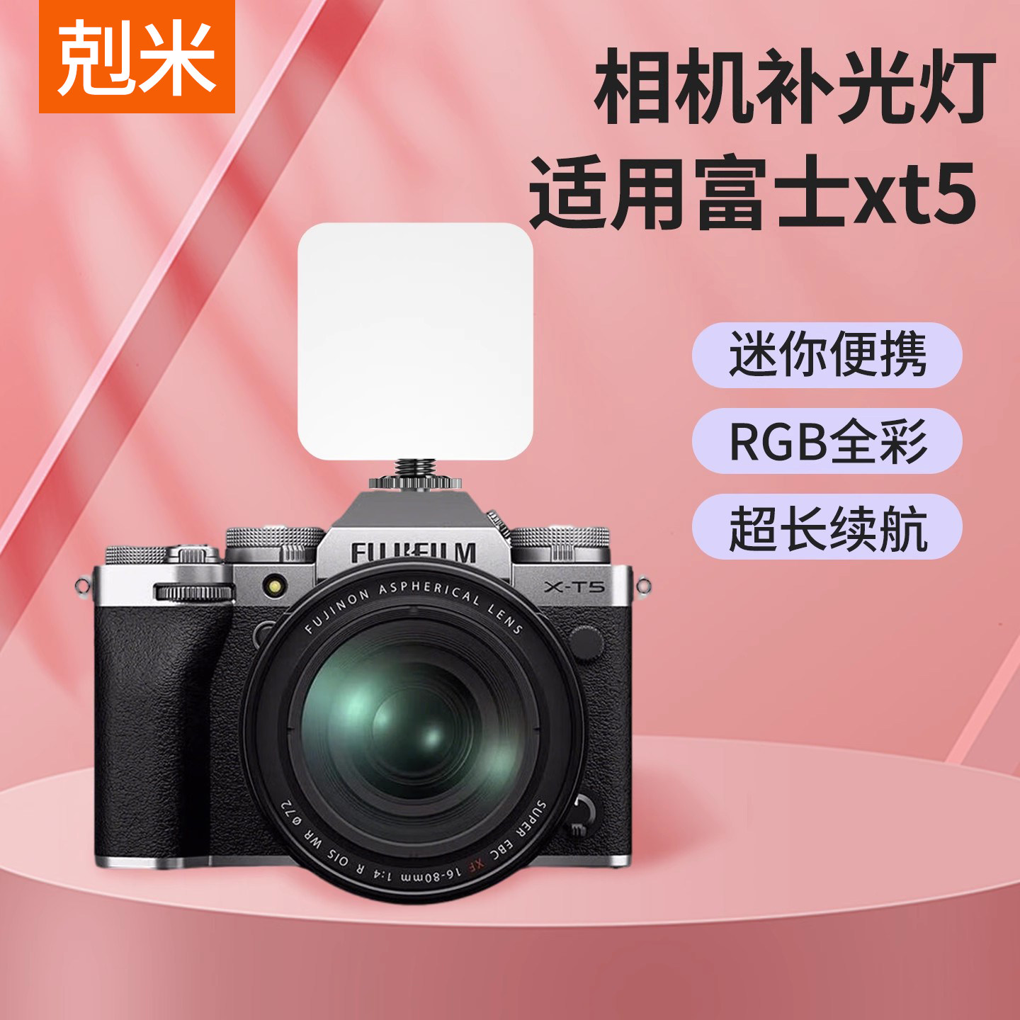 【适用富士XT5】便携全彩补光灯