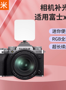 相机补光灯适用FUJIFILM富士XT5 XT50 XT30 XT5 XT4 XT3 XM5便携全彩RGB补光灯热靴人像拍摄摄影拍照口袋灯