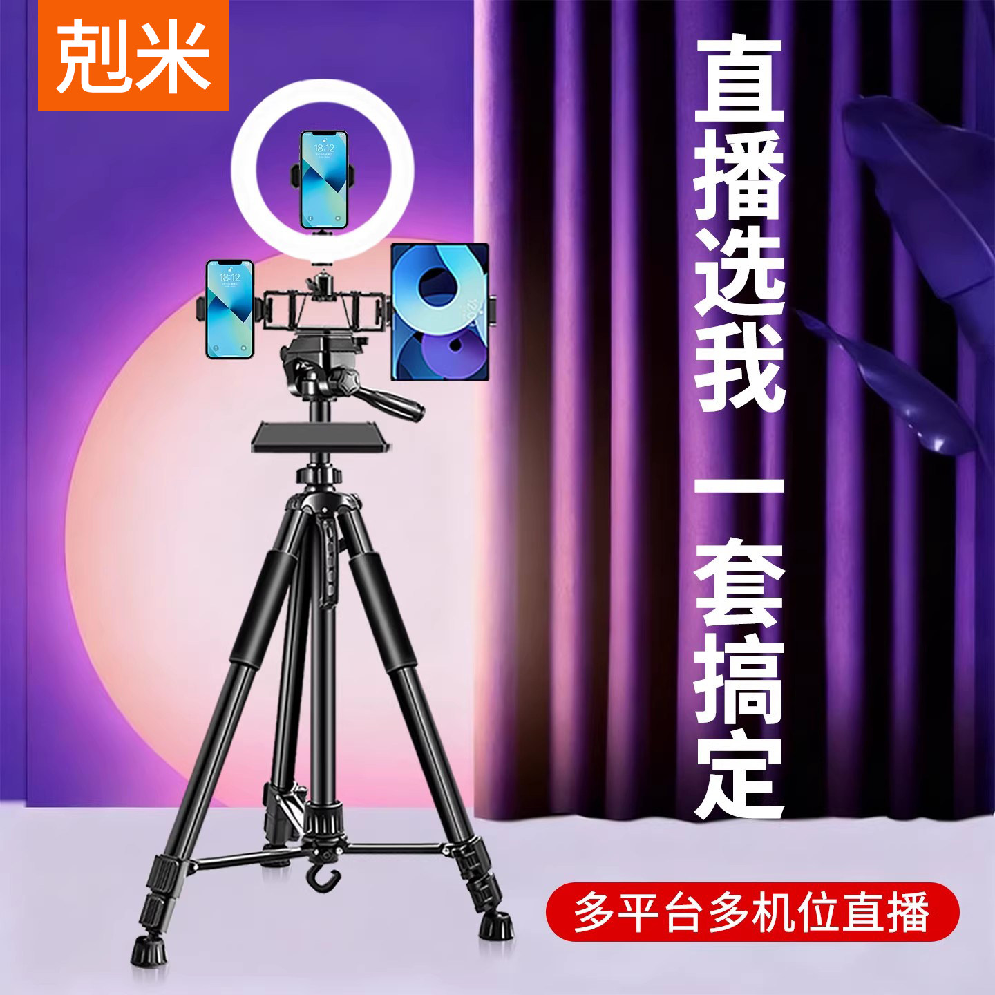 直播支架带补光灯手机平板ipad通用托盘直播设备全套主播双机位多