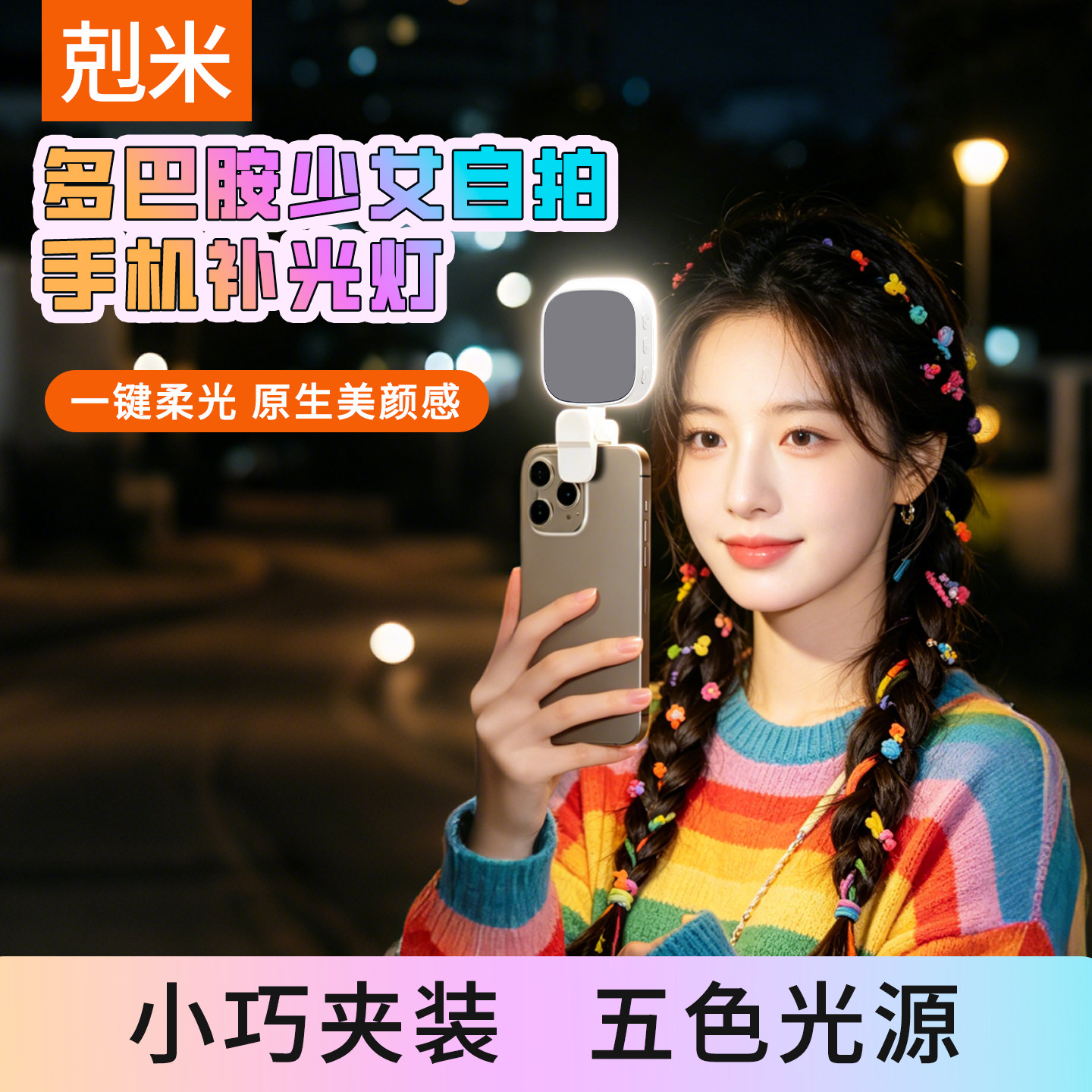 多巴胺少女拍照补光灯热销款