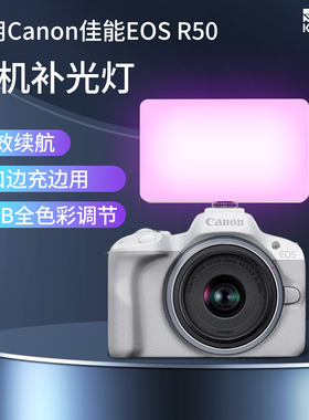 相机补光灯适用Canon/佳能 EOS R50相机R50V 6D 6D2 5D4 5D3 5D2 R6口袋灯豆腐灯摄影便携RGB全彩led打光灯