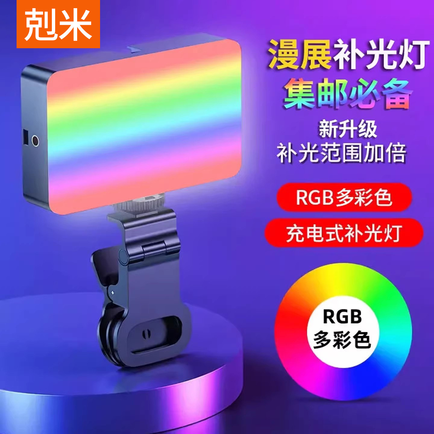 COSER漫展集邮专用口袋补光灯RGB全彩打光灯柔光美颜便携专业夹手机led手持桌面自拍专业室内户外led面光灯