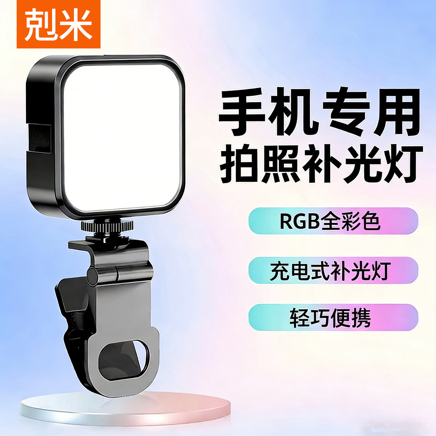 补光灯手机直播RGB全彩专用拍摄打光灯2026新款主播自拍灯美颜柔光专业相机便携式口袋夜景手持豆腐氛围灯