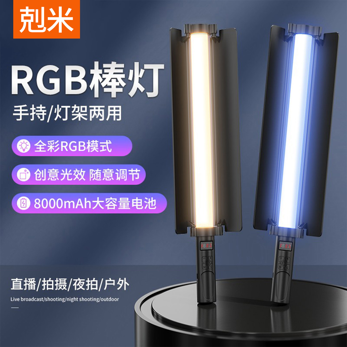 户外RGB摄影棒灯手持补光灯·