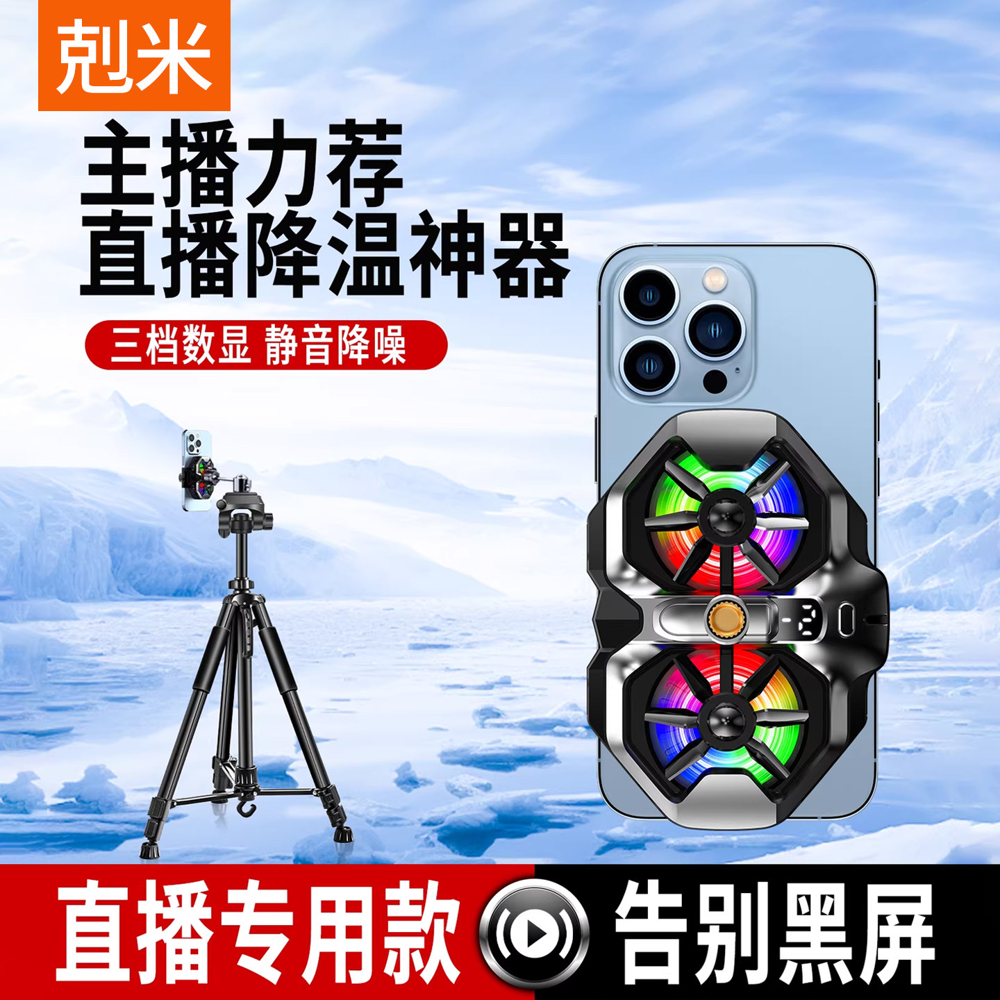 手机散热器支架一体直播专用静音降温神器游戏专用落地拍摄三脚架多功能2026新款可升降稳固360度旋转三角架