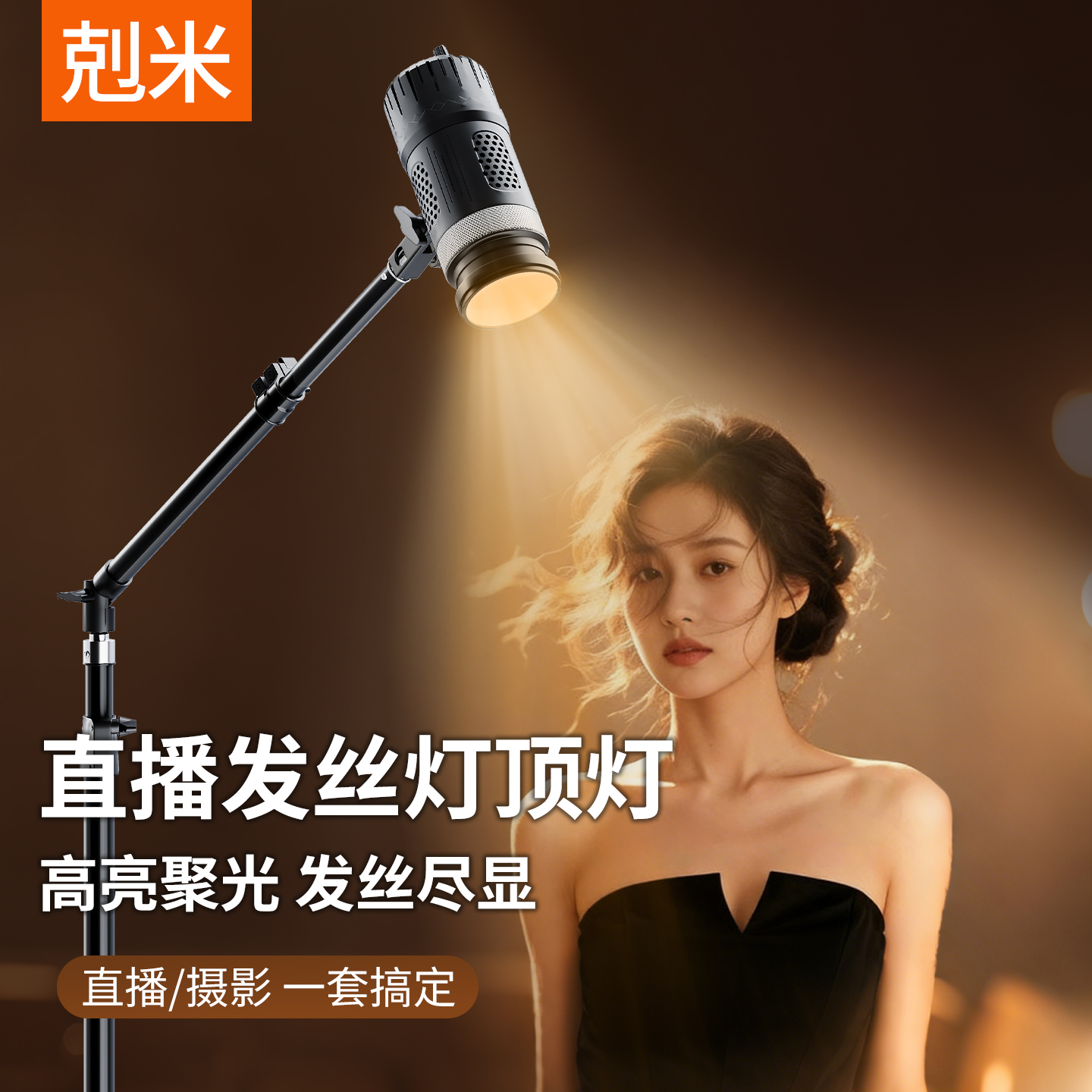 直播发丝灯顶灯立体轮廓打光灯