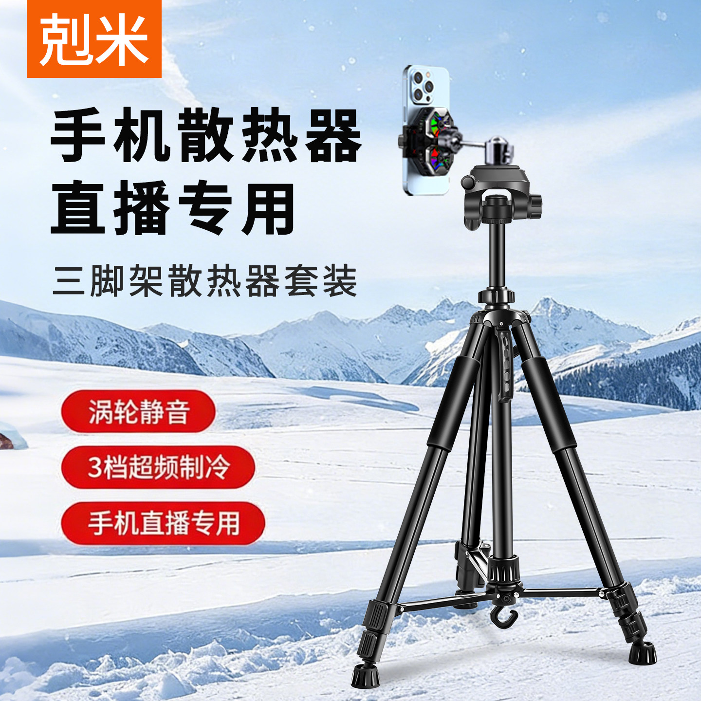 手机散热器直播专用降温神器落地式三脚架半导体制冷超静音背夹带风扇网红主播打游戏专业户外拍摄支架