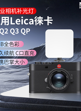 相机便携补光灯适用Leica徕卡Q3/Q2/SL1/M10/TYP601/LEICA-CL/LEICA-SL2全彩RGB口袋灯豆腐灯摄影微单单反