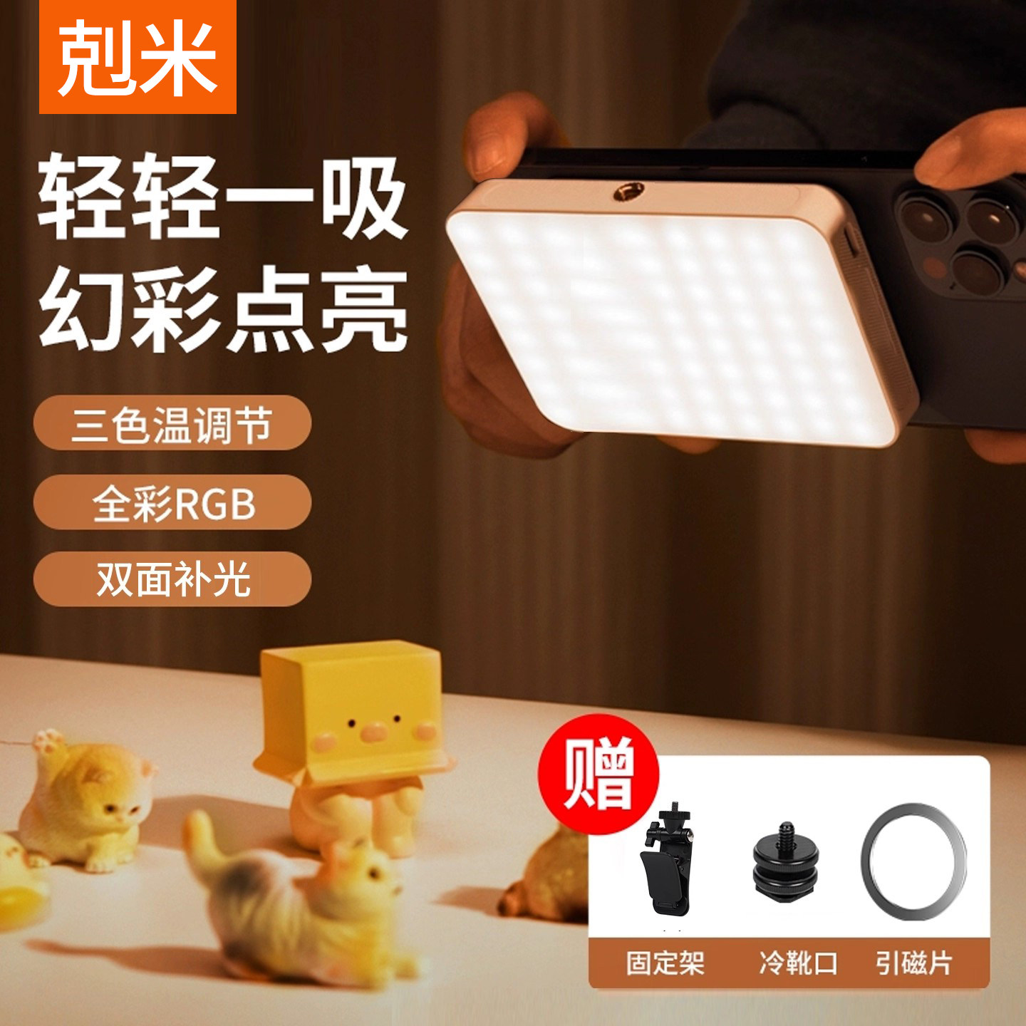 【Magsafe】磁吸双面口袋补光灯便携专业户外室内RGB打光灯led直播主播拍照自拍豆腐灯手持夹手机相机美颜