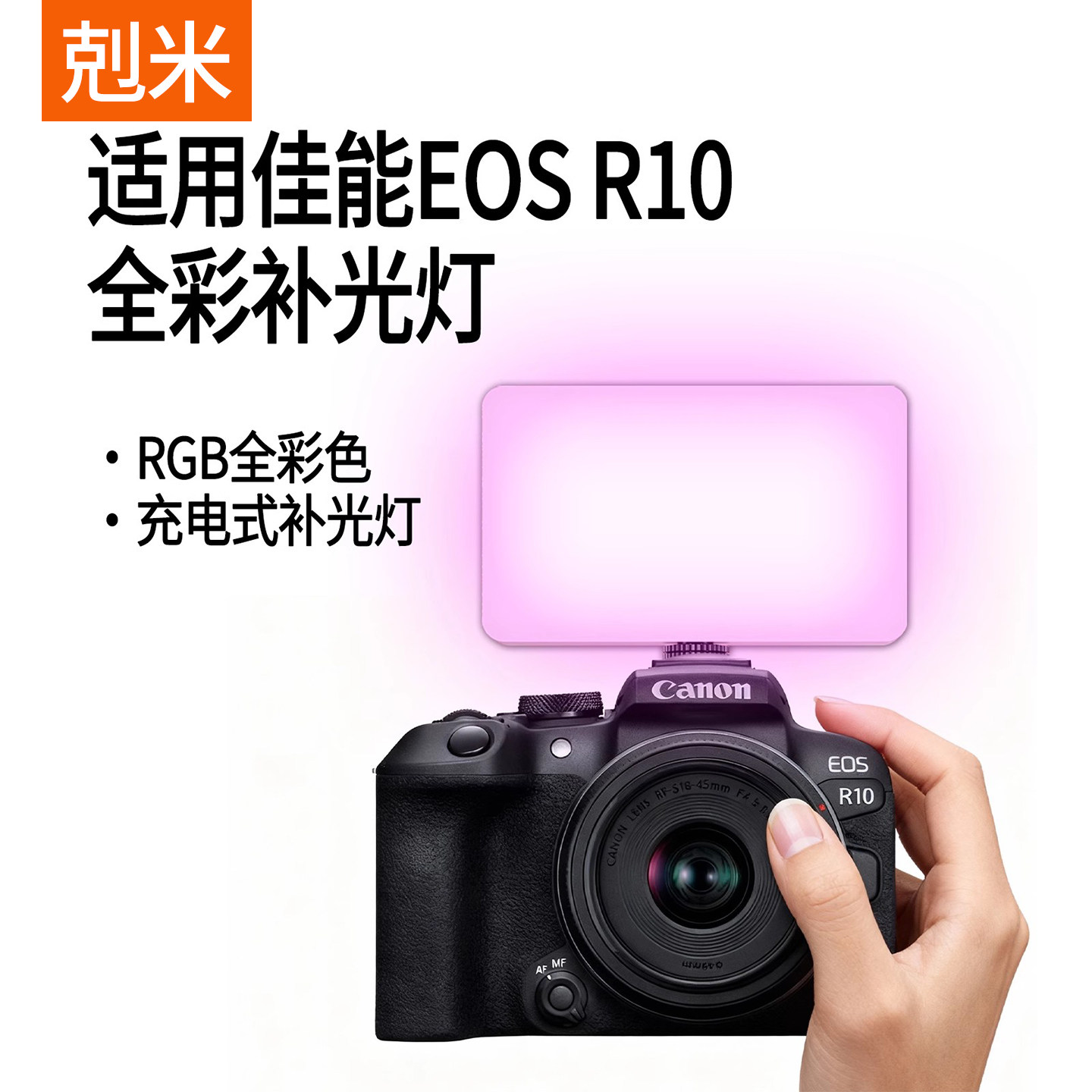 RGB全彩相机补光灯适用Canon佳能R10 R8 R7 R6 R5 R62 M5 M6 M3 60D便携口袋灯单反微单摄影摄像自拍拍照专业