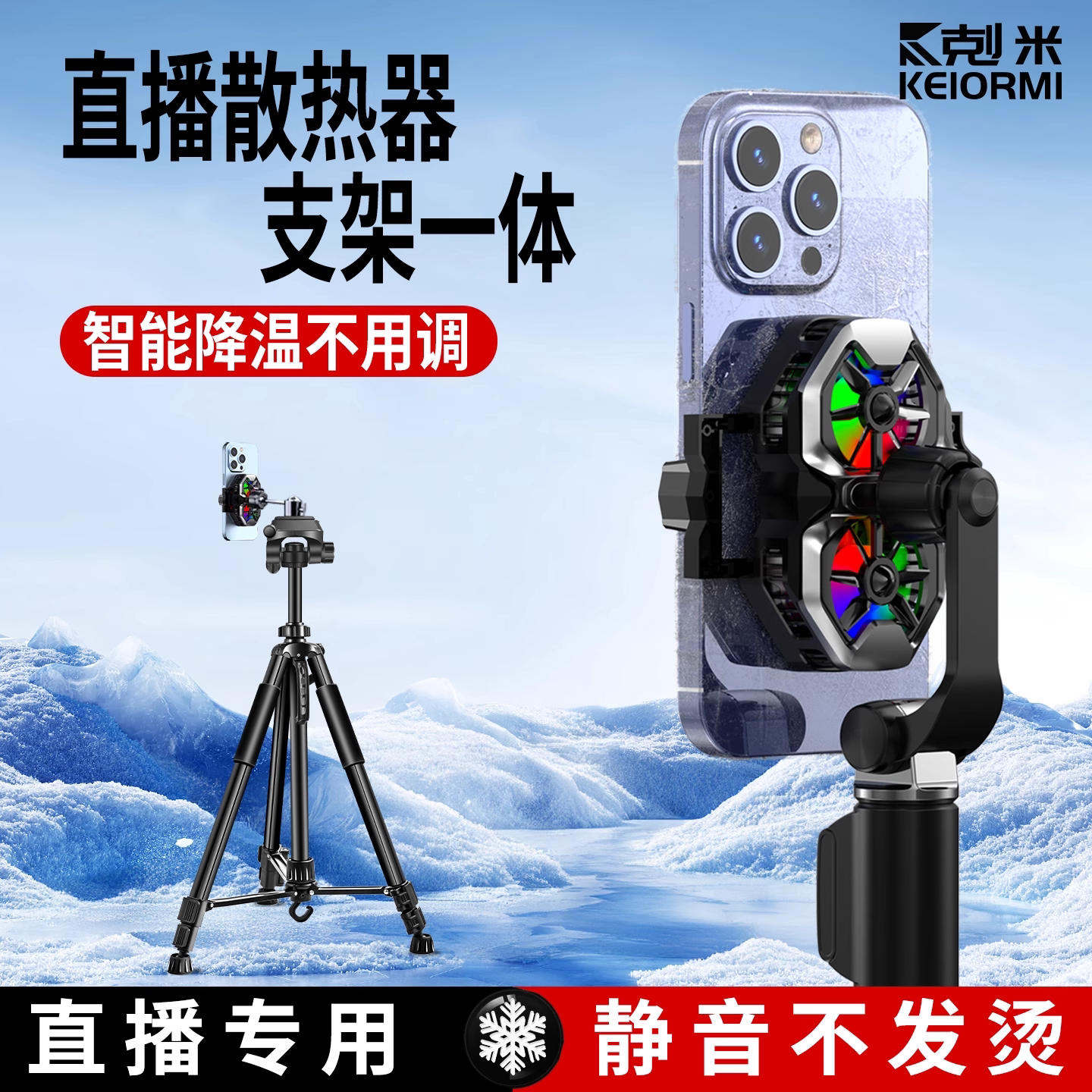 手机直播支架带散热器2026新款360度旋转半导体制冷背夹一体主播打游戏静音落地式三脚架