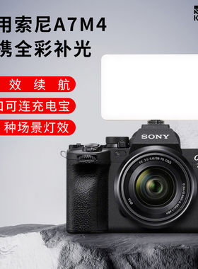 便携口袋补光灯适用索尼A7M4  a7c2 a6700 zve10口袋灯RGB全彩打光灯豆腐灯单反微单手机手持摄影拍照直播