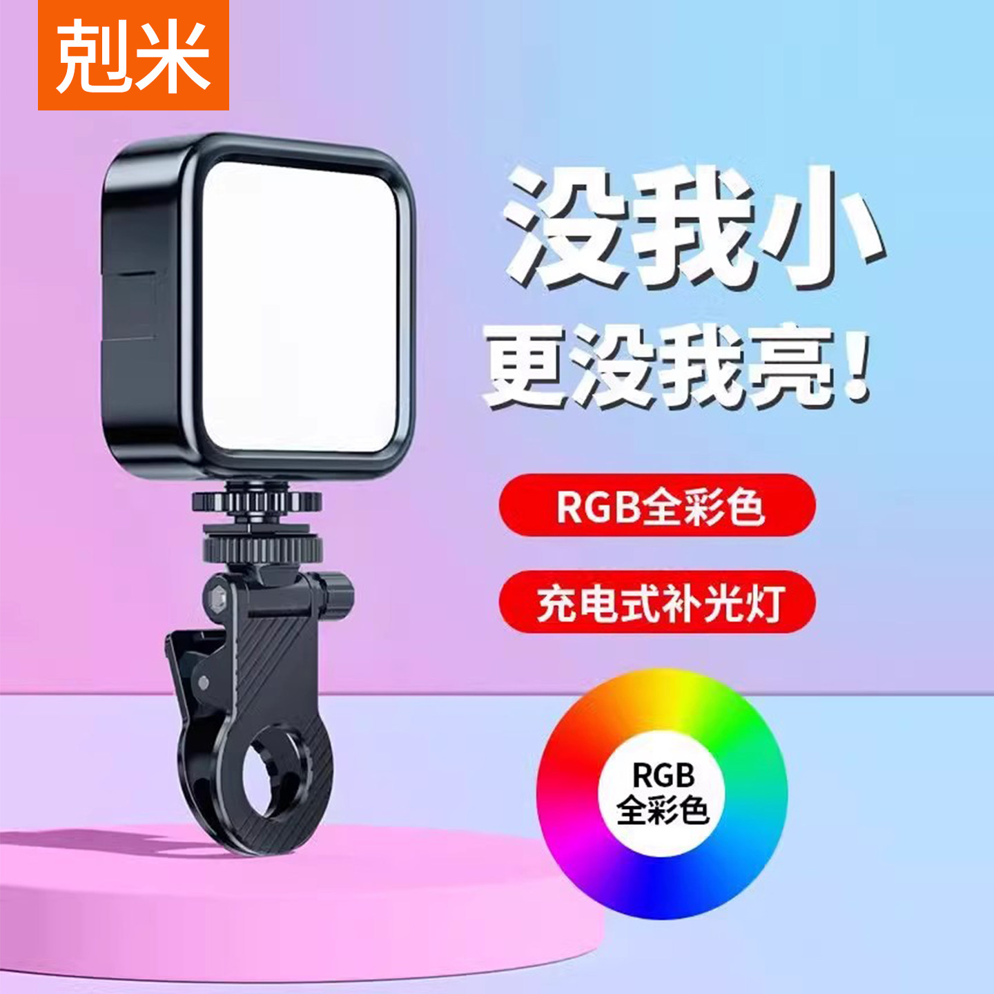迷你补光灯自拍手机夹直播拍照打光灯豆腐灯RGB全彩氛围灯户外便携式迷你手持拍摄柔光室内自拍美颜灯