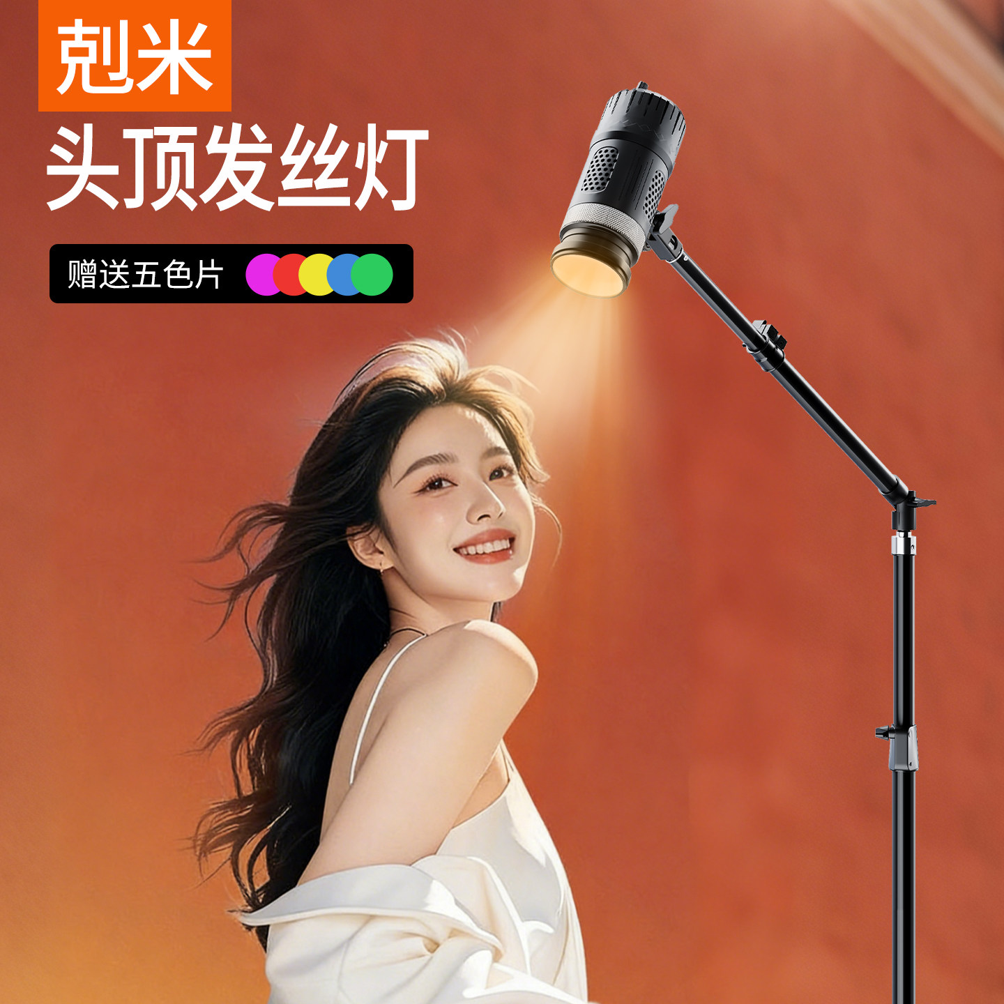 头顶发丝灯主播补光专用直播间人鱼姬灯拍摄神明少女背景氛围聚光灯落地顶灯逆光背后轮廓室内摄影视频射灯