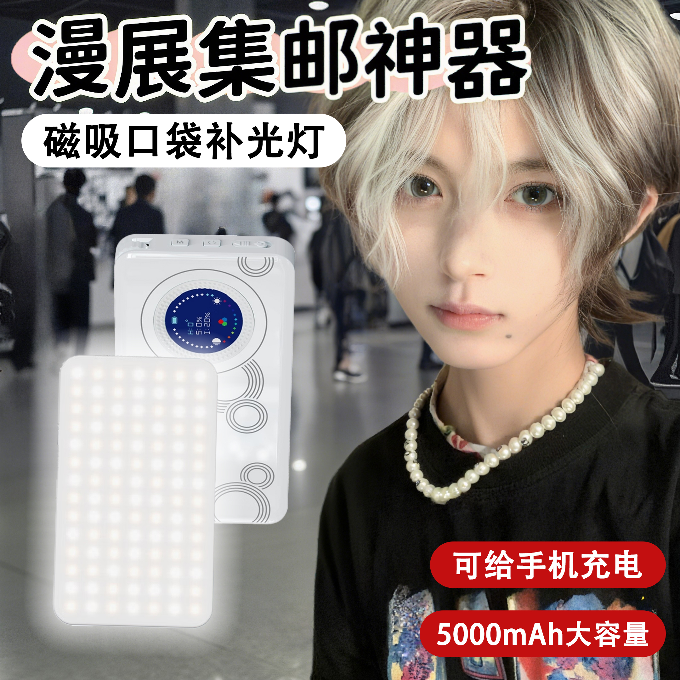漫展集邮coser专用磁吸补光灯