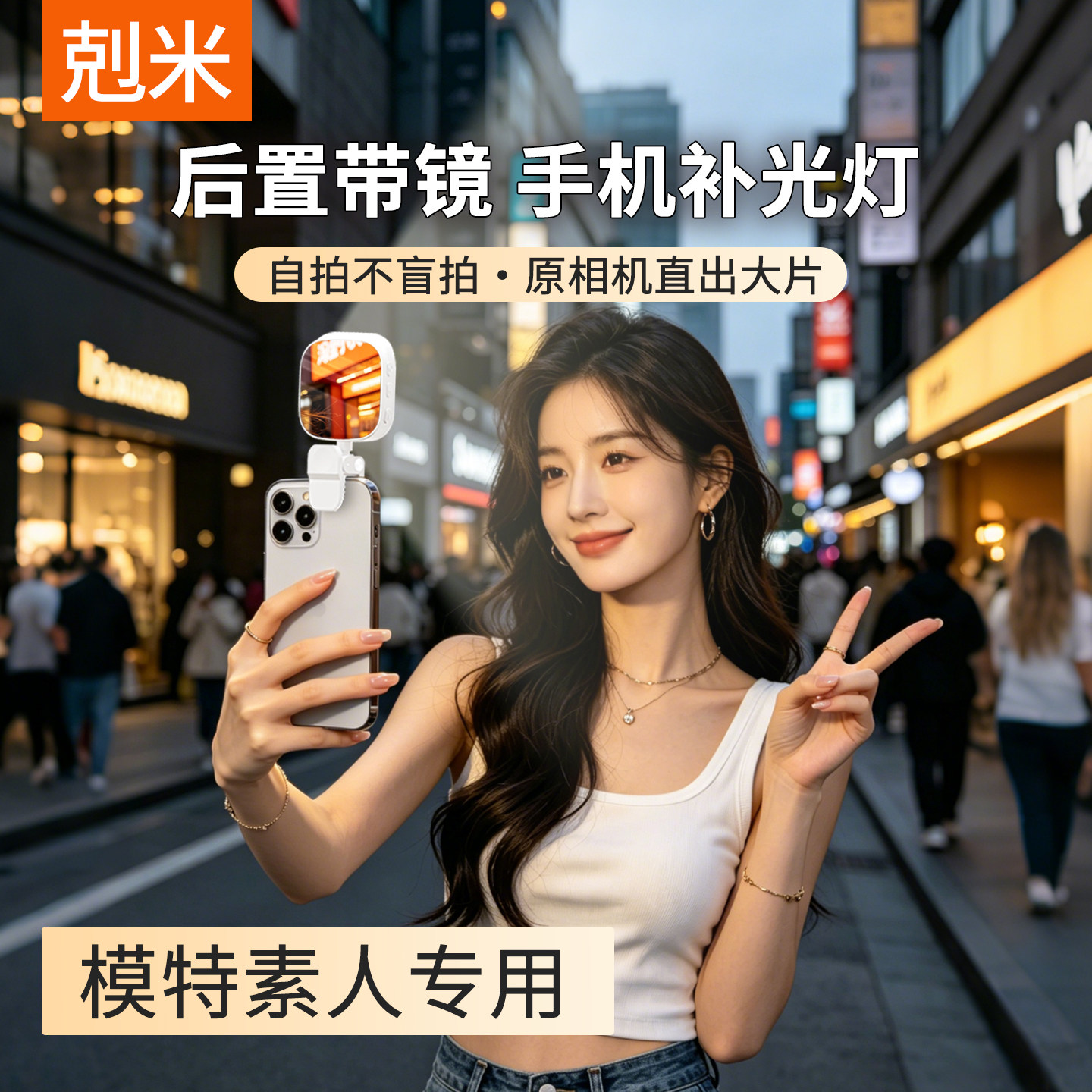 素人模特手机补光灯本地热销款式