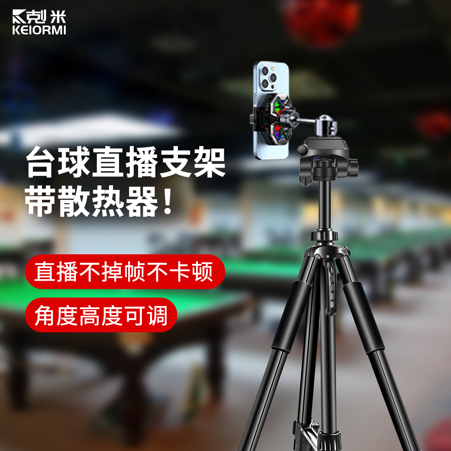 台球直播专用手机支架带散热器