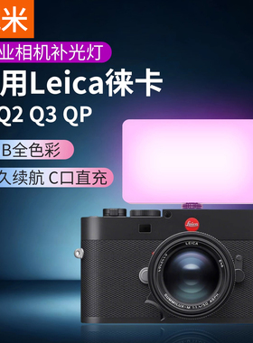 相机便携补光灯适用Leica徕卡Q3/Q2/SL1/M10/TYP601/LEICA-CL/LEICA-SL2豆腐灯摄影微单单反全彩RGB口袋灯