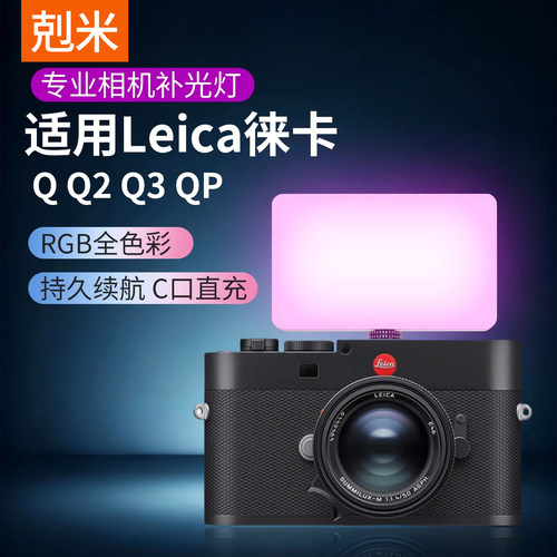 【适用徕卡】相机便携补光灯