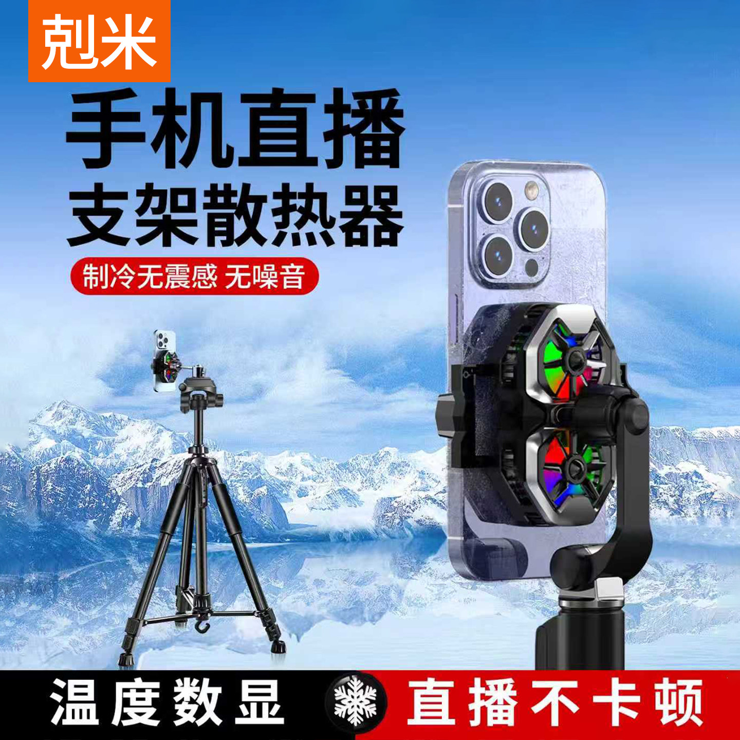 手机直播支架散热器降温神器半导体制冷超静音背夹一体支架三脚架360度旋转落地户外主播打游戏适用苹果小米