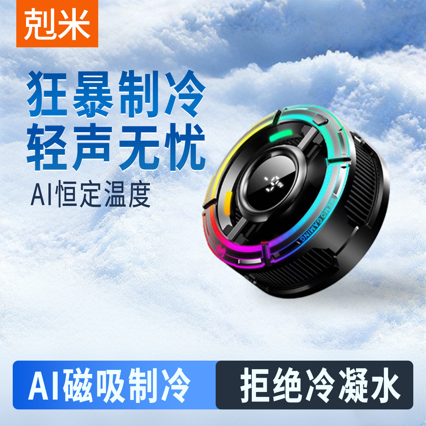 手机平板散热器磁吸半导体制冷主播打游戏专用超静音降噪电竞直播水冷降温神器适用于苹果iphone小米华为黑鲨,3C数码配件,手机散热器,淘宝优惠券,粉丝福利购,淘宝优惠卷