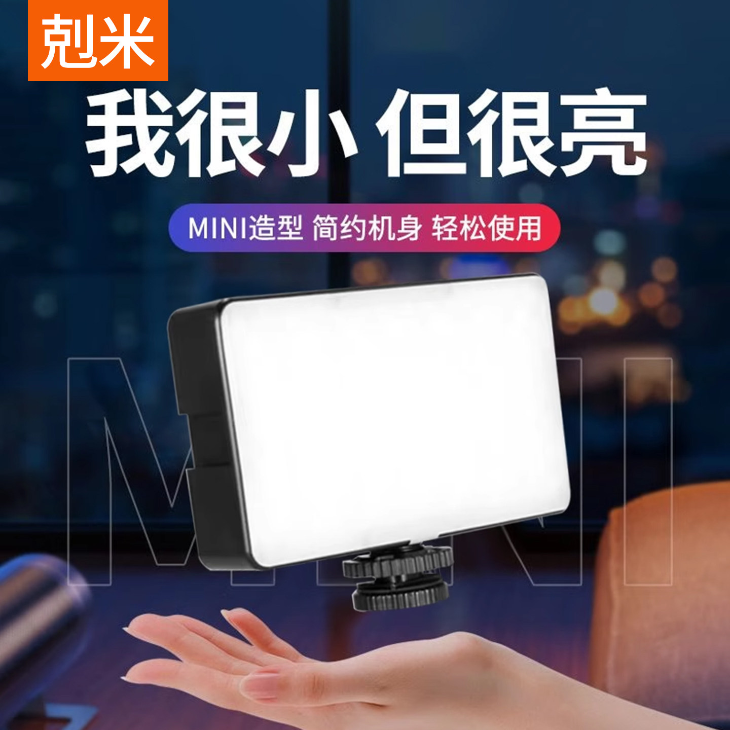 迷你补光灯打光摄影拍照手机夹支架主播直播专用豆腐面光柔光手持桌面便携美颜灯专业拍摄自拍视频美食口袋灯