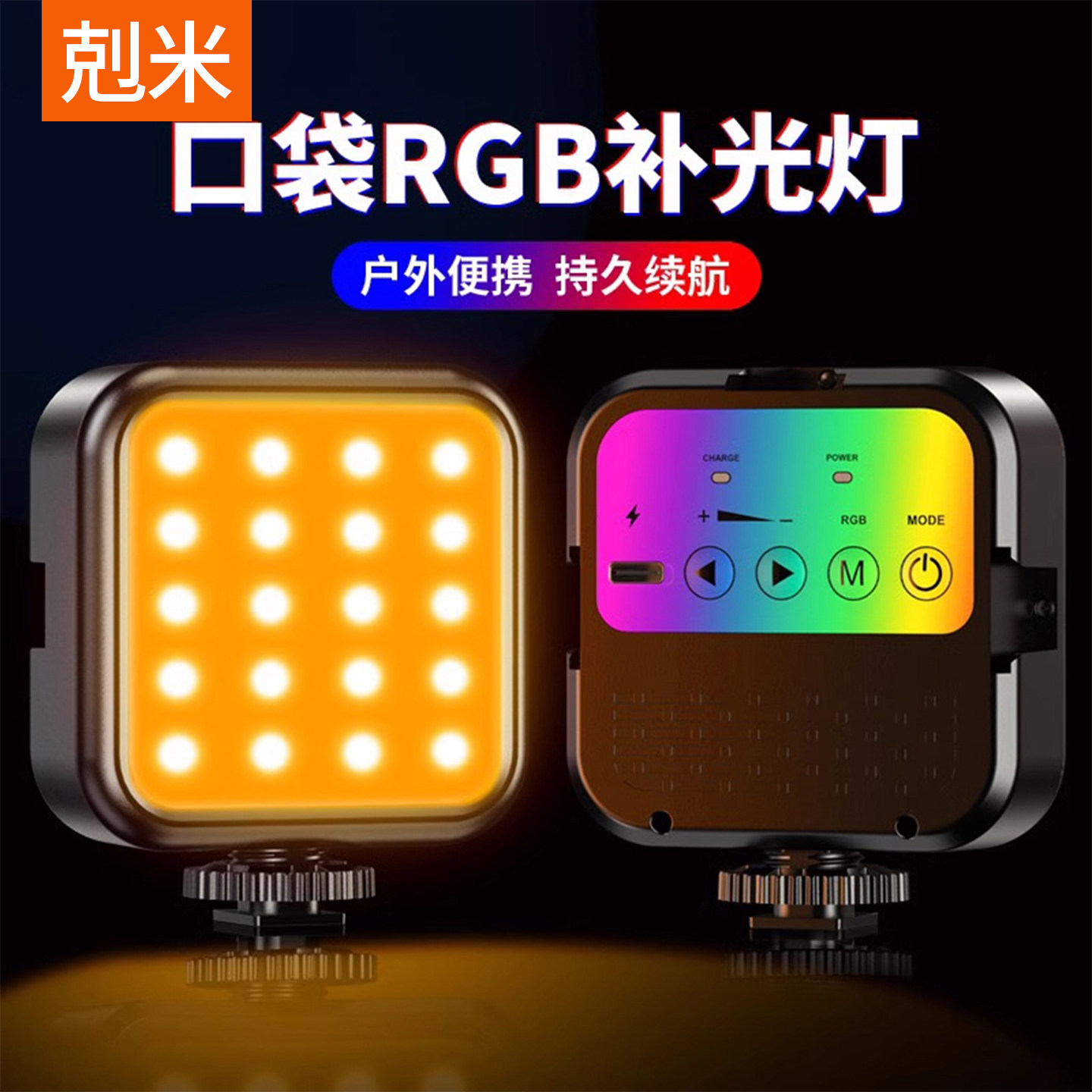 口袋RGB补光灯户外便携式夹手机相机平板摄影灯美食专用自拍美颜珠宝主播自拍照直播小型桌面灯LED充电豆腐灯,3C数码配件,影室灯,淘宝优惠券,粉丝福利购,淘宝优惠卷