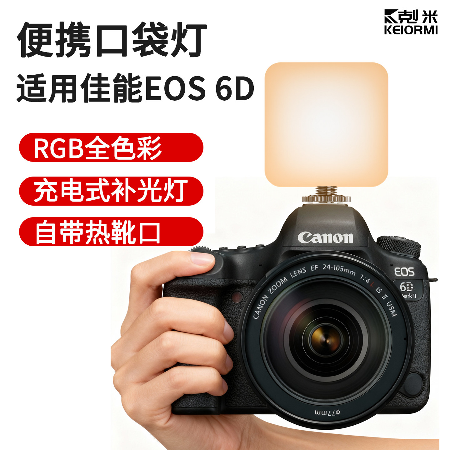 【适用佳能6D】便携相机口袋灯