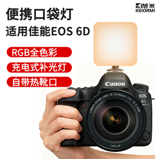 5D4 5DMark4全彩豆腐灯柔光美颜灯摄影专业 5DS 5d2 5D3 90D 80D 60D R7二代R6 便携相机口袋灯适用佳能6D