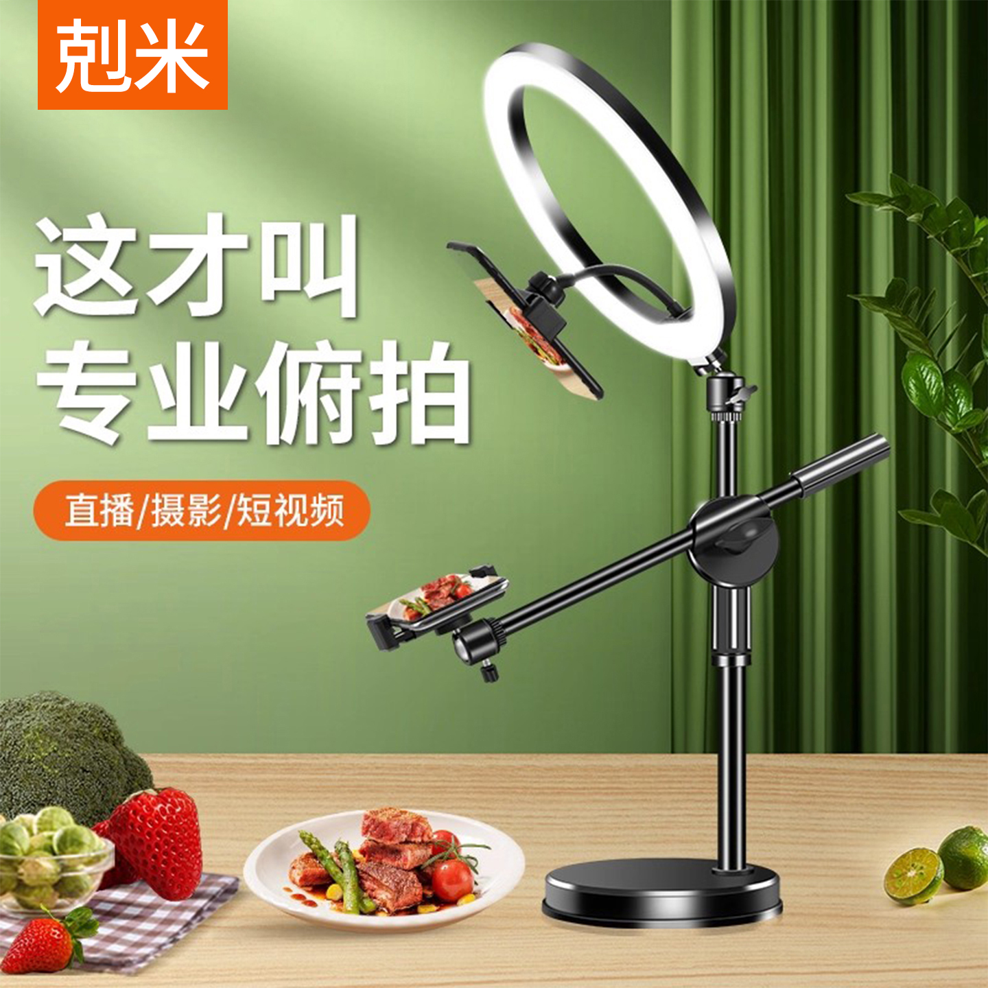手机俯拍支架补光灯桌面直播美食
