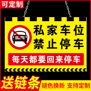 私家车位禁止停车警示牌挂牌私人车位请勿占用告示牌防占用标志牌