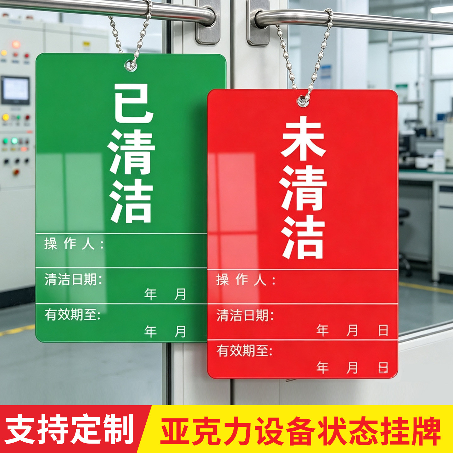 设备已清洁状态挂牌停用设备状态标识牌亚克力设备操作人清洁日期状态指示牌已消毒挂牌未清洁吊牌指示牌定制图片