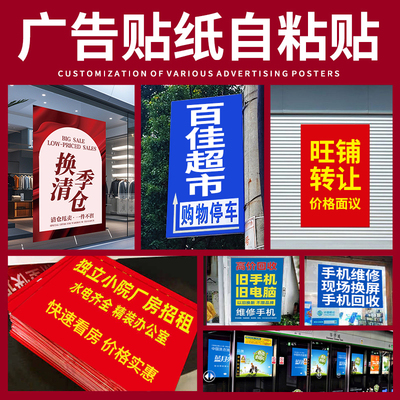 广告贴纸定制自粘贴定做不干胶海报打印墙贴来图定制设计户外防水