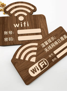 wifi提示牌木纹亚克力无线网密码提示牌墙贴告示牌免费热点共享