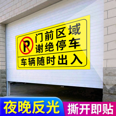 车库门前禁止停车警示牌贴纸内有有车辆出入门口请勿停车反光夜光