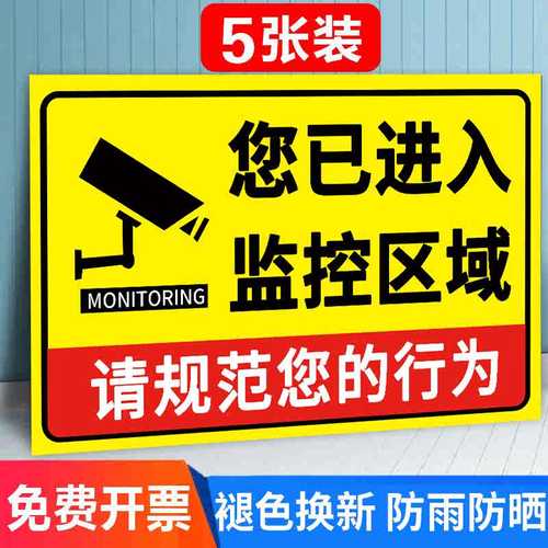 监控提示贴纸您已进入24小时监控区域标识贴监控区域内有监控提示