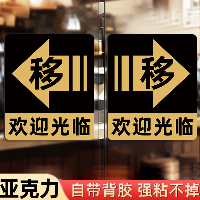 移门提示贴左移右移欢迎光临门贴推拉门贴提示牌推拉字推字标识牌